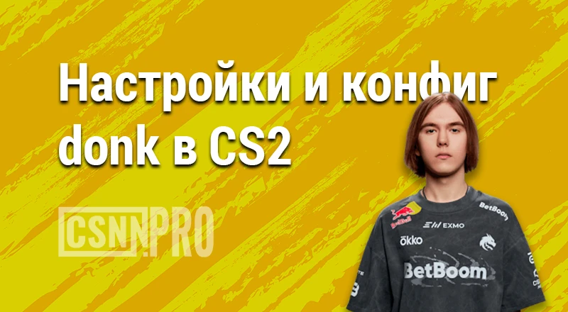 Настройки и конфиг donk в CS2 (2026): Полный разбор прицела, сенсы и видео-параметров